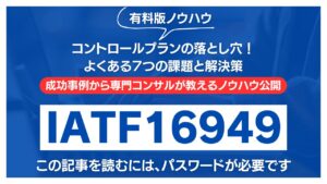 【有料記事】IATF16949：コントロールプランの落とし穴！よくある7つの課題と解決策